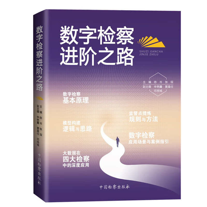 2024新书 数字检察进阶之路 张琛 申艳霞 黄星任等 开启数字检察之门姊妹篇 数字检察应用基本原理 数字检察应用指南 中国检察出版 - 图1