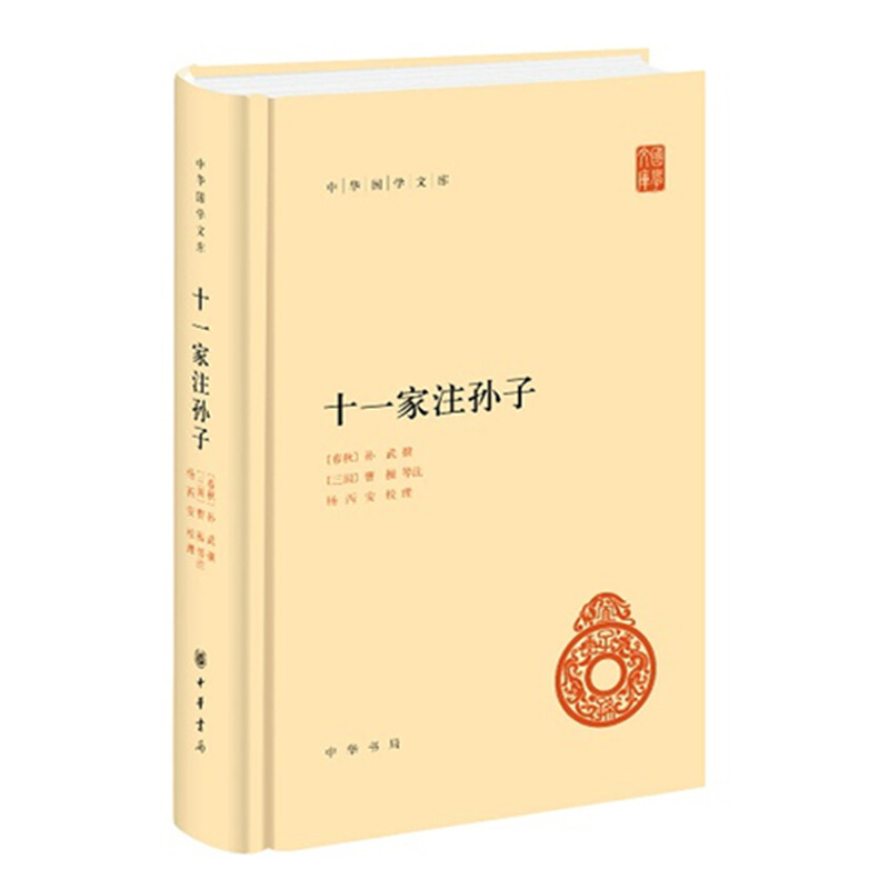 十一家注孙子 孙武著 孙子兵法重要的传本 曹操/杜牧/李筌等11位名家注释 注释丰富校勘精良简体横排 兵家策略 中华书局 湖北新华 - 图3