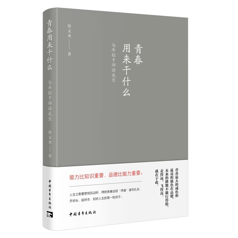 青春用来干什么与年干部话成长徐文秀著收录知名学者徐文秀先生近年来创作的精粹文章六十余篇新时代年轻干部的人生教材正版-图3