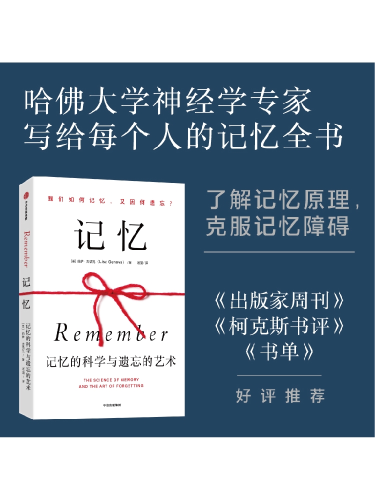 记忆 记忆的科学与遗忘的艺术 莉萨吉诺瓦 著 哈佛大学神经科学家写给每个人的记忆全书 克服记忆障碍 改善“失忆”困境 中信 正版 - 图0