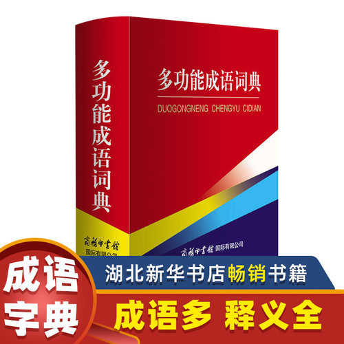 多功能成语词典 商务国际辞书编辑 商务印书馆国际有限公司 中小学生成语词典工具书 湖北新华书店畅销书籍正版图书 - 图0