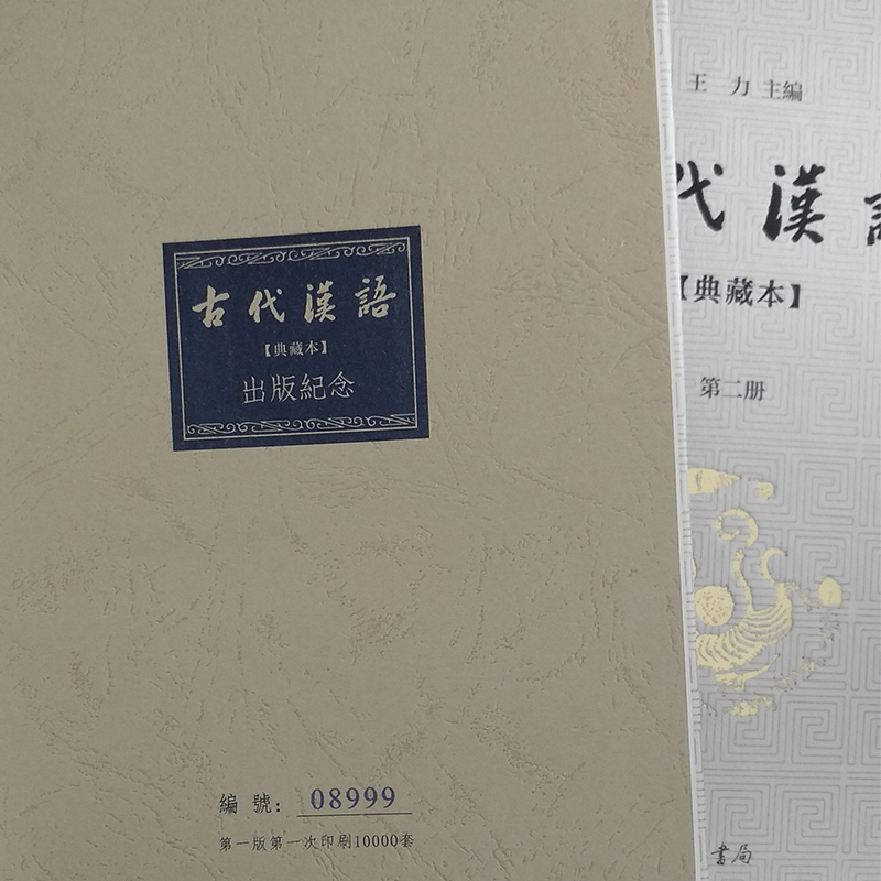 新华书店正版现货速发古代汉语王力编典藏本全4册精装中华书局古代汉语教材文选常用词通论三结合体系社会科学语言文字-图0