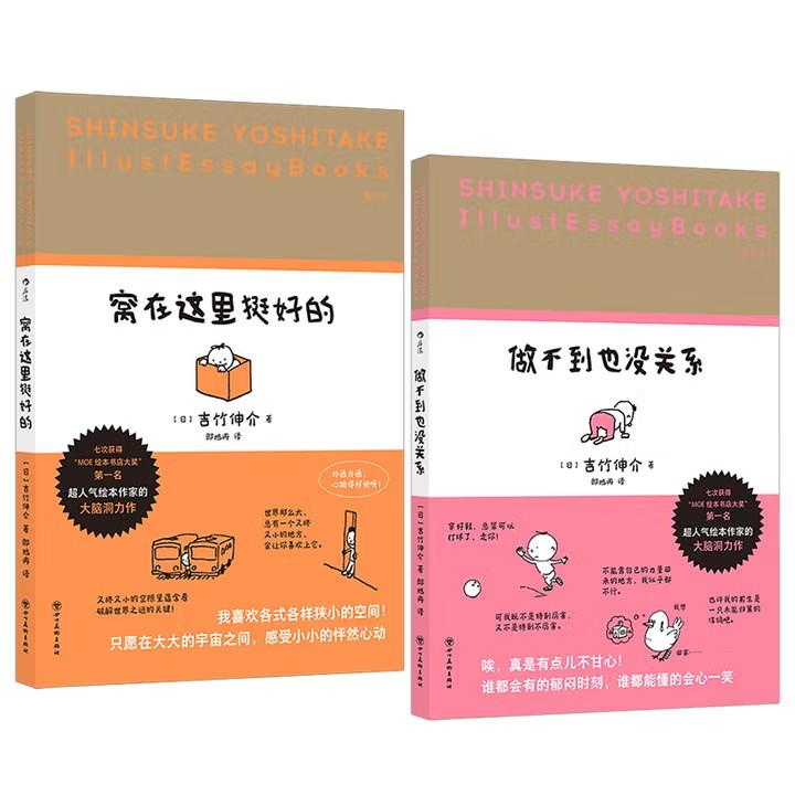【全2册】做不到也没关系+窝在这里挺好的 吉竹伸介轻松治愈插画散文集套装 文字轻松幽默 图画生动有趣的 轻松生活的哲学 正版 - 图3