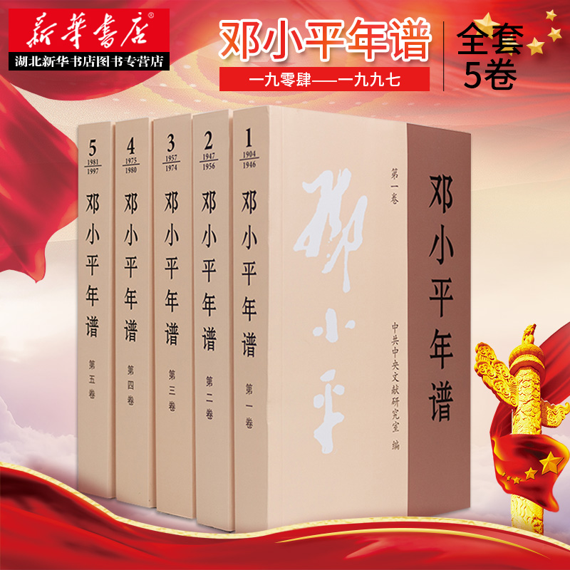 2020年新版邓小平年谱1904-1997(一二三四五)全5卷邓小平思想邓小平书籍党政读物中央文献出版社新华书店正版现货包邮-图1