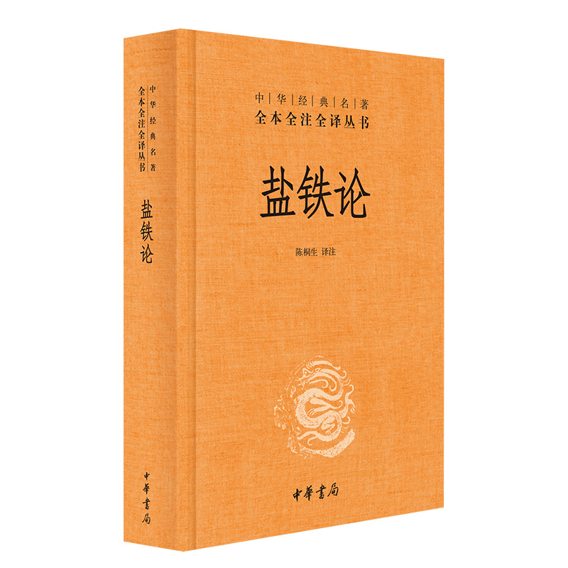 盐铁论 中华经典名著全本全注全译丛书 中华书局 本书是西汉桓宽根据汉昭帝时所召开的盐铁会议记录“推衍”整理而成的一部著作 - 图3