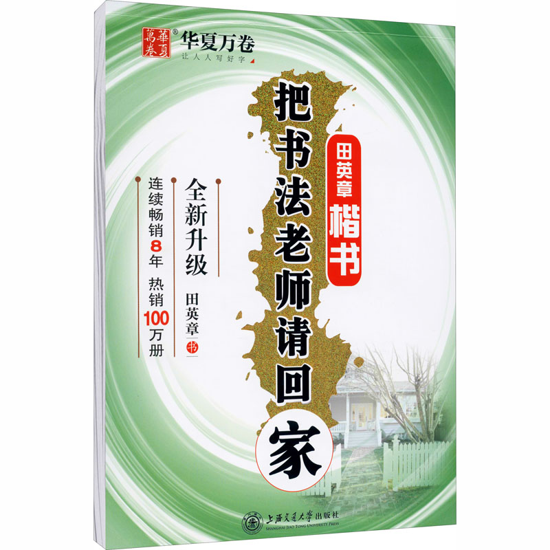 华夏万卷 田英章楷书字帖 把书法老师请回家 田英章硬笔楷书教程练字帖 书法 硬笔书法 新华书店正版图书籍 上海交通大学出版社 - 图1