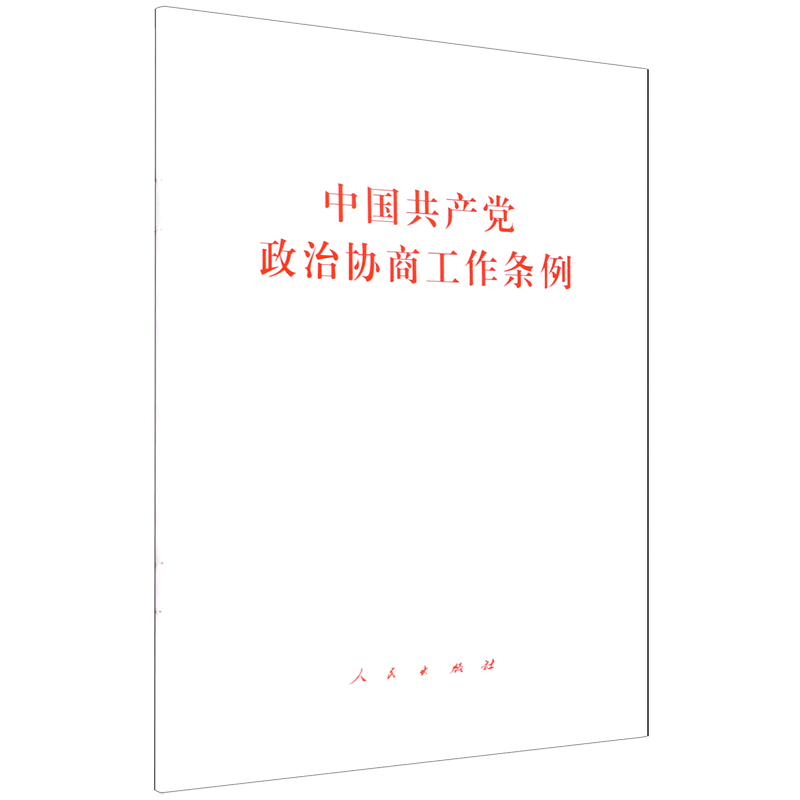 2022新书 中国共产党政治协商工作条例 人民出版社 9787010248400 湖北新华正版 - 图2