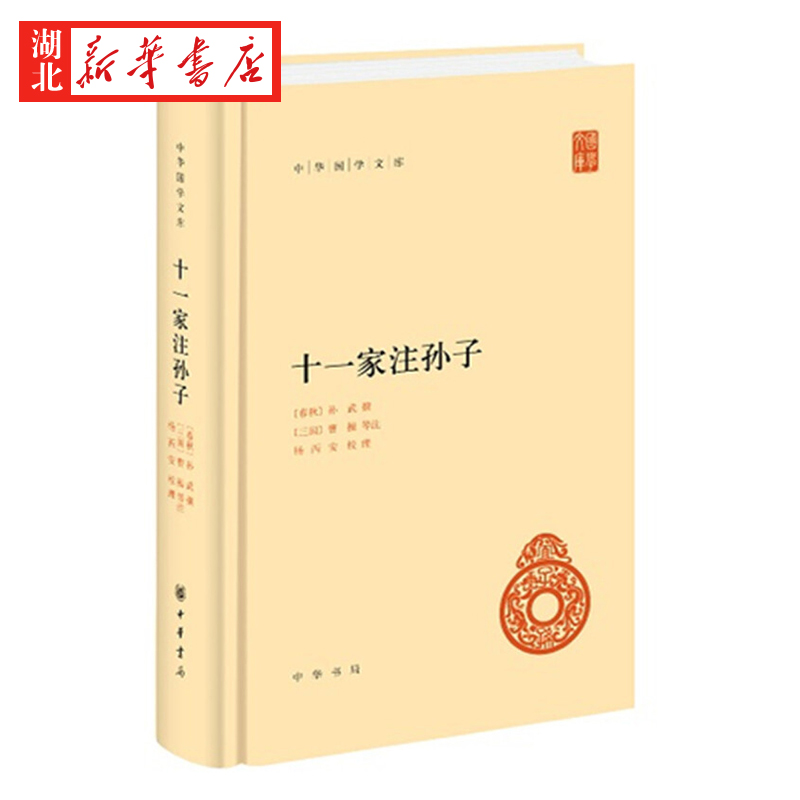 十一家注孙子 孙武著 孙子兵法重要的传本 曹操/杜牧/李筌等11位名家注释 注释丰富校勘精良简体横排 兵家策略 中华书局 湖北新华 - 图0