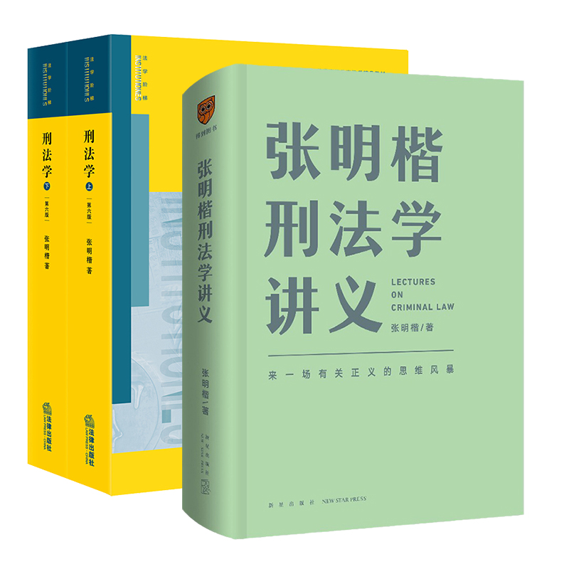 2021新版张明楷刑法学第六版第6版上下册+张明楷刑法学讲义套装3册张明楷新书刑法学教材本科考研教材湖北新华正版包邮-图2