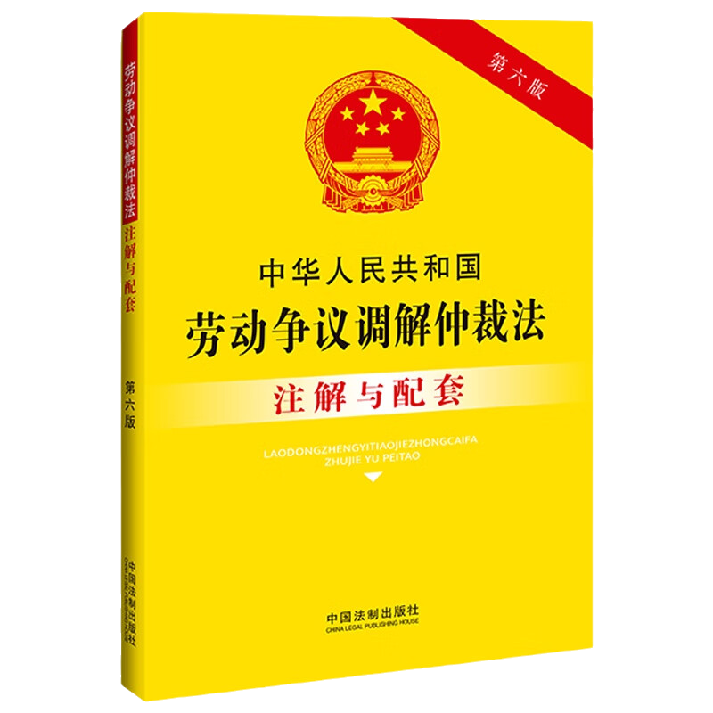 2023新版中华人民共和国劳动争议调解仲裁法注解与配套第六版劳动争议调解仲裁诉讼疑难解答中国法制出版社 9787521636673-图3