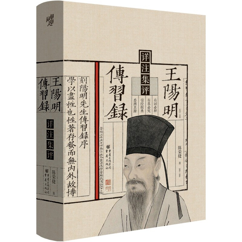 典籍里的中国 王阳明传习录详注集评 中国哲学研究泰斗陈荣捷倾注数十年心血写成的力作 是学修阳明心学的上佳进阶读本 湖北新华 - 图1