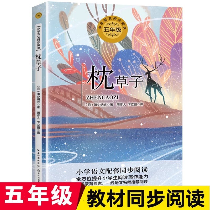 枕草子五年级上册同步阅读任选小学语文同步阅读教科书课文作家作品儿童读物长江文艺出版社故事小学生课外阅读书籍寒暑假读物