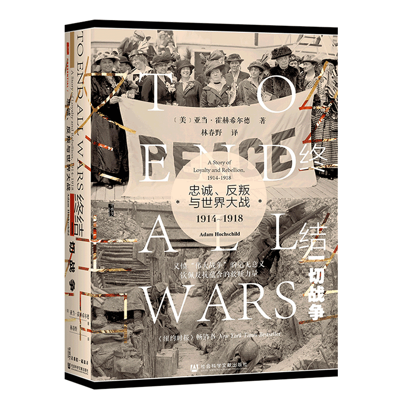 社科文献甲骨文丛书 终结一切战争:忠诚、反叛与世界大战,1914-1918 聚焦遭到忽视的战争批评者 展现他们遭逢的道德冲突 正版 - 图2