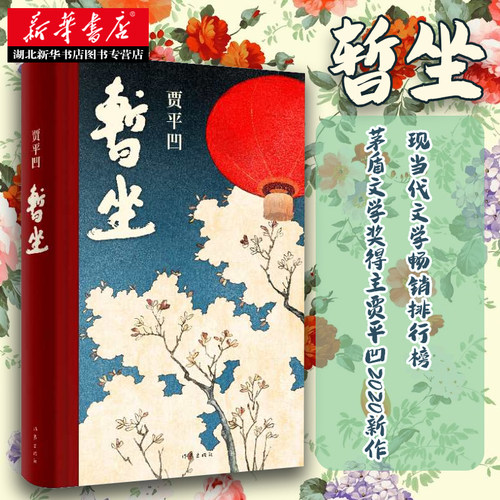 暂坐 精装 贾平凹的小说 继《废都》之后的第二部城市题材小说以暂坐茶庄为中心铺设了十多个都市女子的群像 作家出版社 正版书籍 - 图1