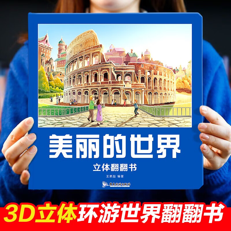 美丽的世界立体书翻翻书儿童3d立体书科普百科绘本故事书6岁以上翻翻书幼儿园早教小学生百科全书阅读2-6-12岁科普百科全书正版