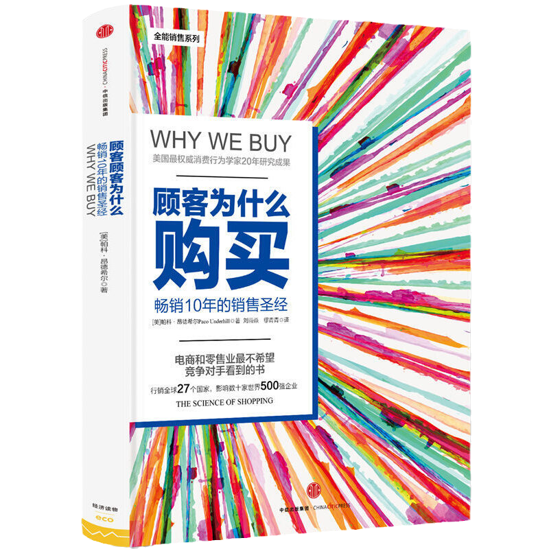 顾客为什么购买(珍藏版)解读顾客心理促使交易完成销售方法技巧畅销书排行榜 10年的销售圣经购物消费行为学研究书籍湖北新华-图0