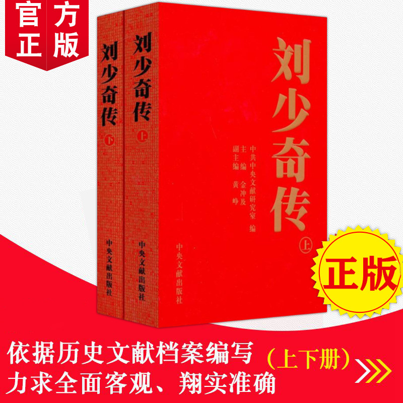 刘少奇传1898-1969(上下2册)(平装) 金冲及 9787507326659 中央文献出版社 新华书店正版,淘宝优惠券,粉丝福利购,淘宝优惠卷
