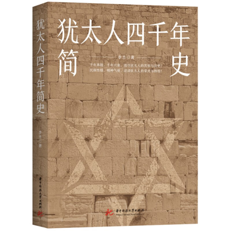 犹太人四千年简史 李杰 著 千年离散千年兴衰 道尽犹太人的苦难与历史 读懂了犹太民族的历史 也就读懂了犹太人民族性格 正版包邮 - 图2