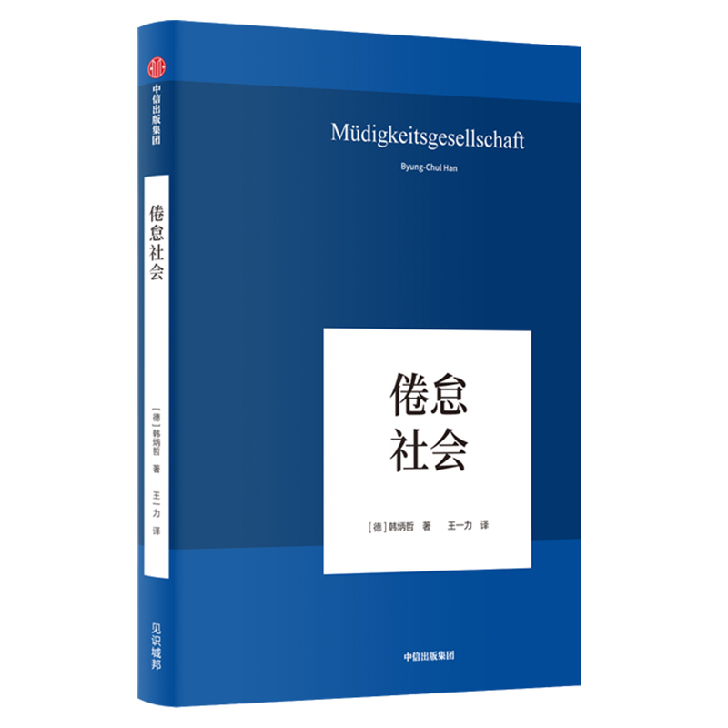 倦怠社会 韩炳哲系列作品 在令人疲惫不堪的信息时代里 重建一个闲适空间 《爱欲之死》《他者的消失》作者 哲学知识读物 中信 - 图2