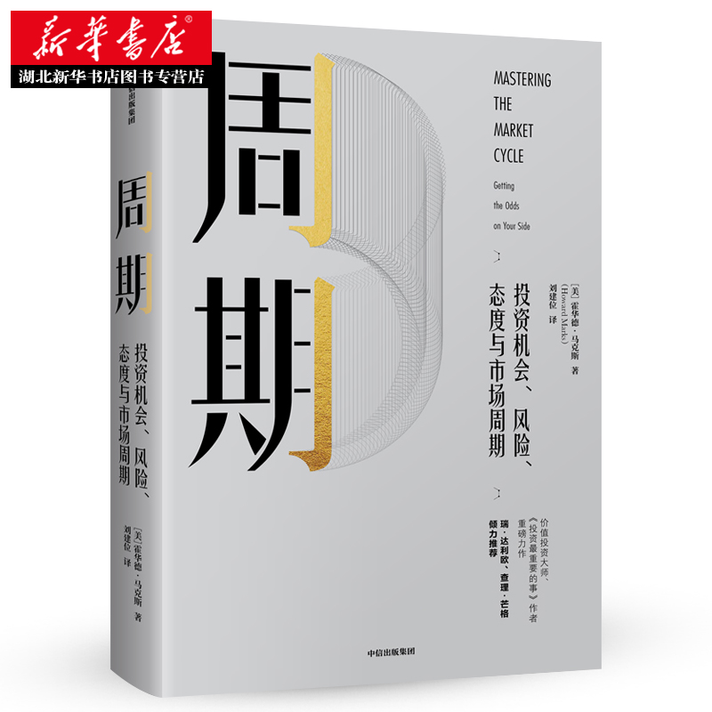 正版包邮周期投资机会、风险、态度与市场周期霍华德马克斯著投资重要的事作者新作炒股票参考中信出版经济学金融书籍-图1