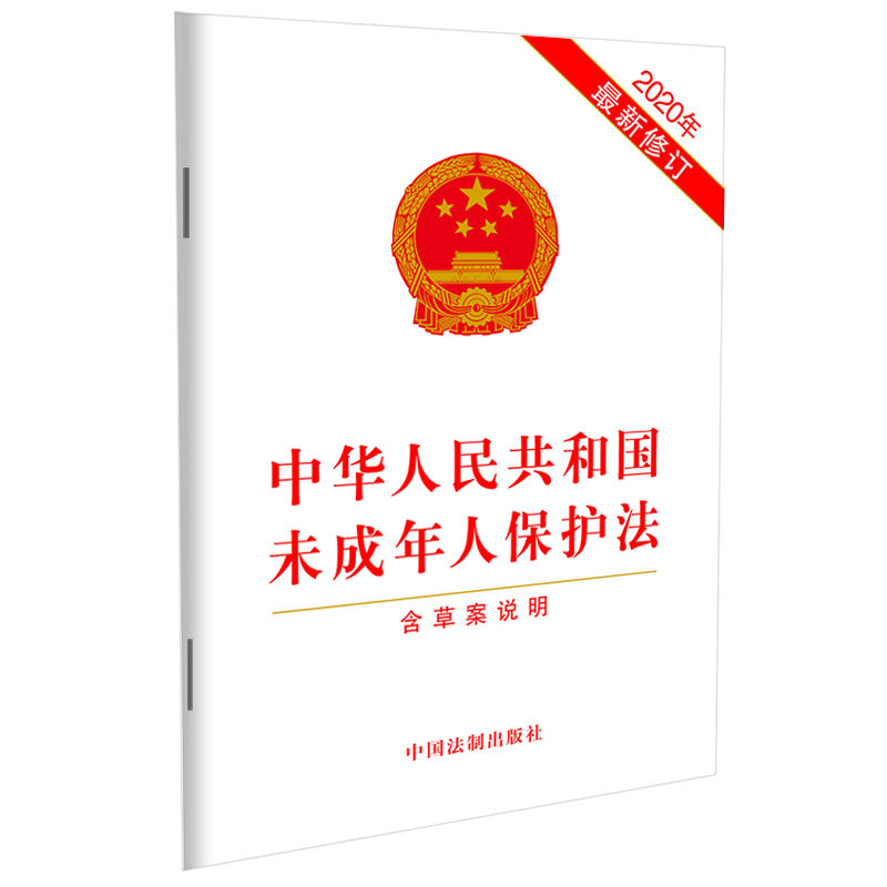 中华人民共和国未成年人保护法（2020年修订）（含草案说明） 中国法制出版社 9787521613407 湖北新华正版现货 - 图3