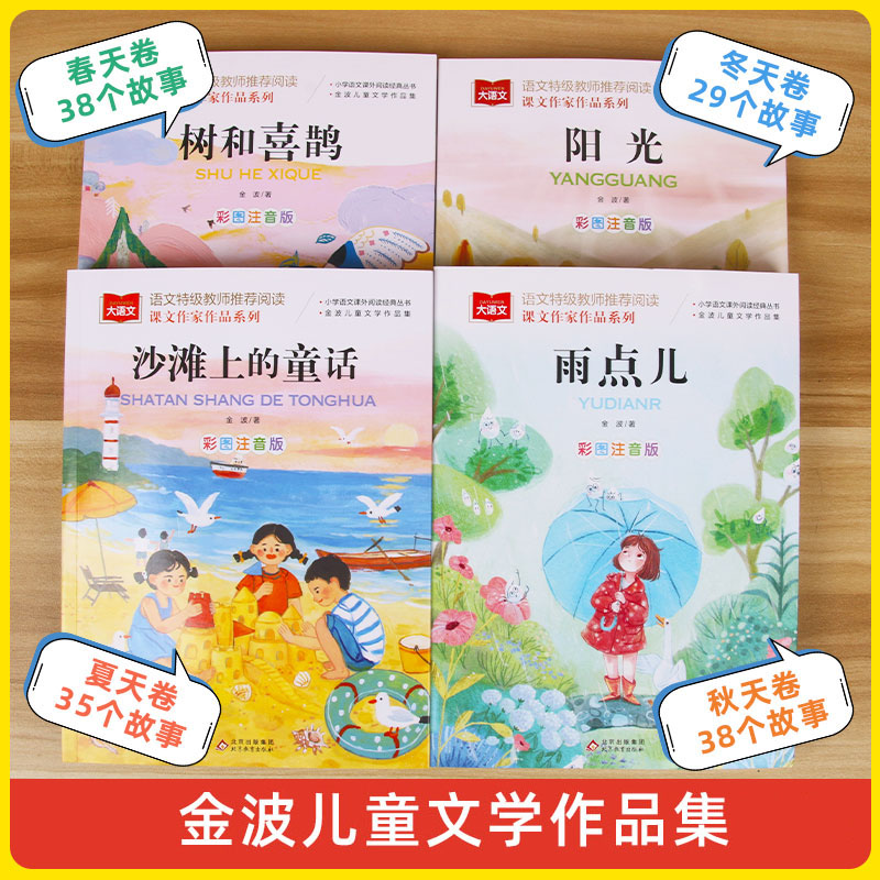 金波春夏秋冬美文注音版全套4册 树和喜鹊沙滩上的童话雨点儿阳光一年级小学生经典阅读课外书二上下年级四季童话美文书籍正版 - 图0