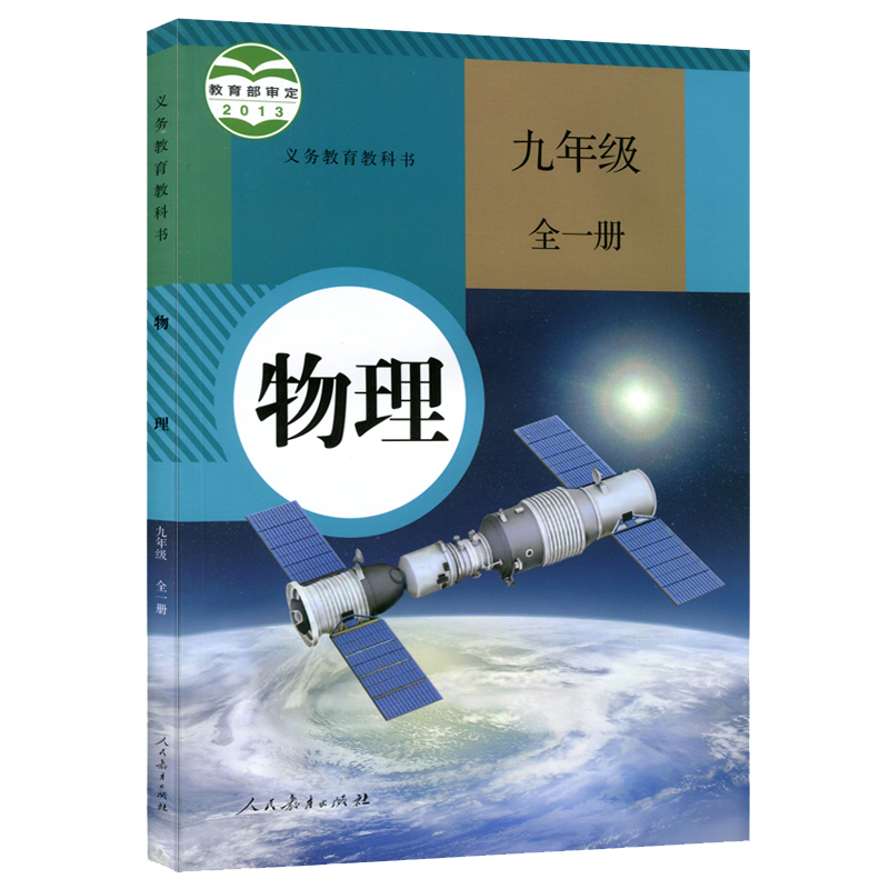 新华书店正版2024适用初中物理九年级全一册人教版课本九年级物理书课本 初三9年级物理上册下册教材教科书人民教育出版社中学物理 - 图3