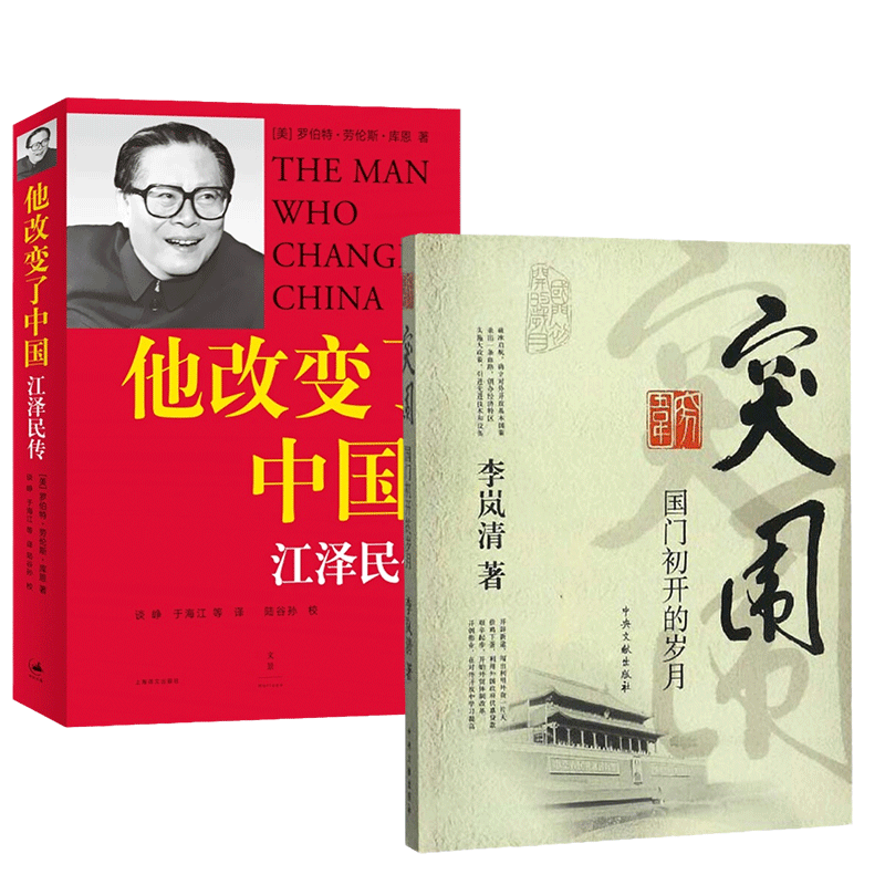 【全2册】突围 国门初开的岁月+他改变了中国 江泽民传江泽民生平人生历程传记  回顾了对外开放初期的有关重大事件 湖北新华正版 - 图3