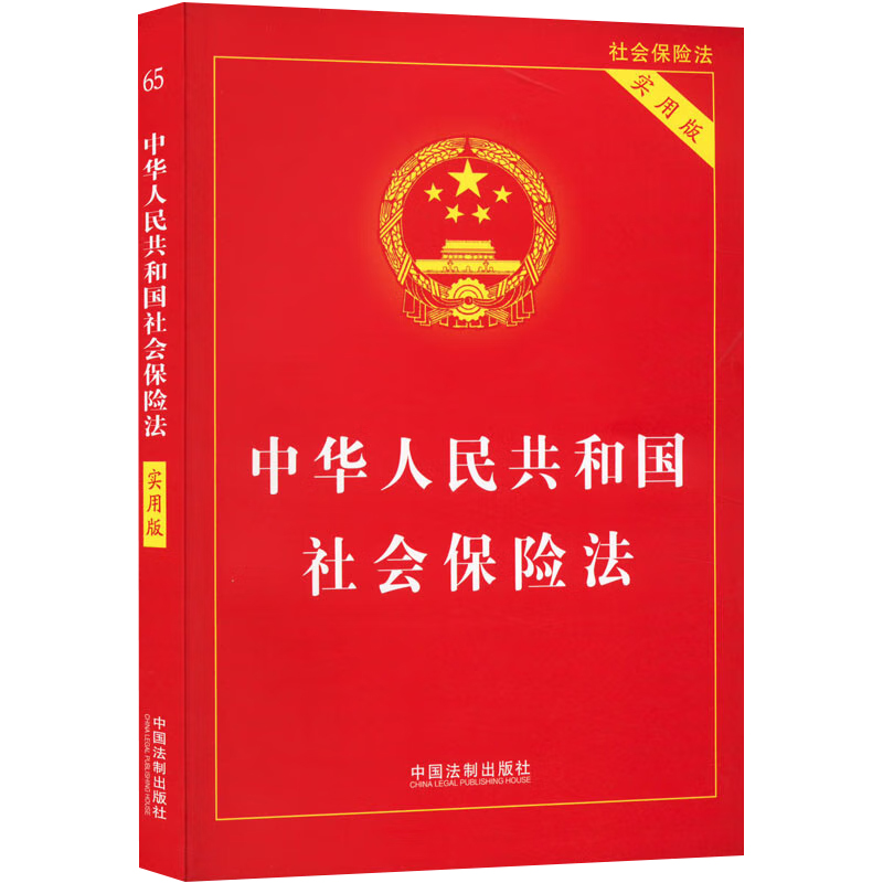 2023新版  中华人民共和国社会保险法 实用版 社会保险法条文解读 实用版法律单行本系列 中国法制出版社 9787521633825 正版 - 图0