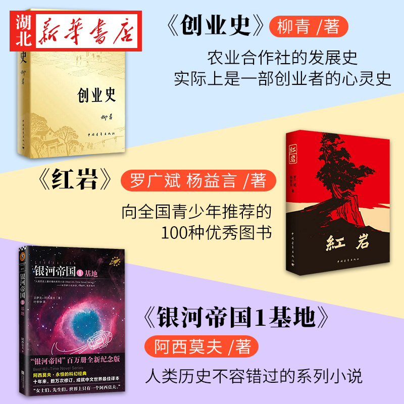 正版现货3册 红岩+创业史+银河帝国1基地 初中生七年级下册名著阅读人教版教材课外阅读书目初一7年级文学小说书籍 中国青年出版社 - 图0