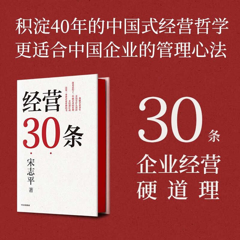 经营30条宋志平40年经营心得集大成之作积淀40年的中国式经营哲学更适合中国企业的管理涵盖战略创新经营管理等重要命题-图1