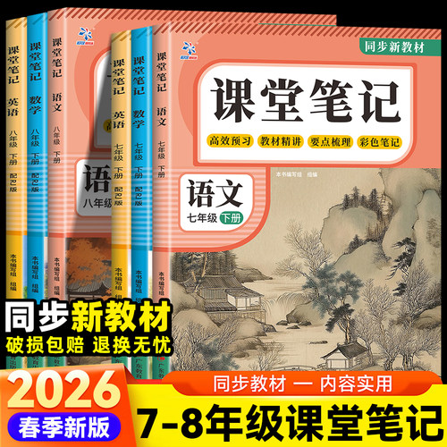 2026年新版课堂笔记语文数学英语人教版一二三四五六七八12345678年级小学初中下册广东教育出版社同步课本教材课前预习辅导资料书 - 图0