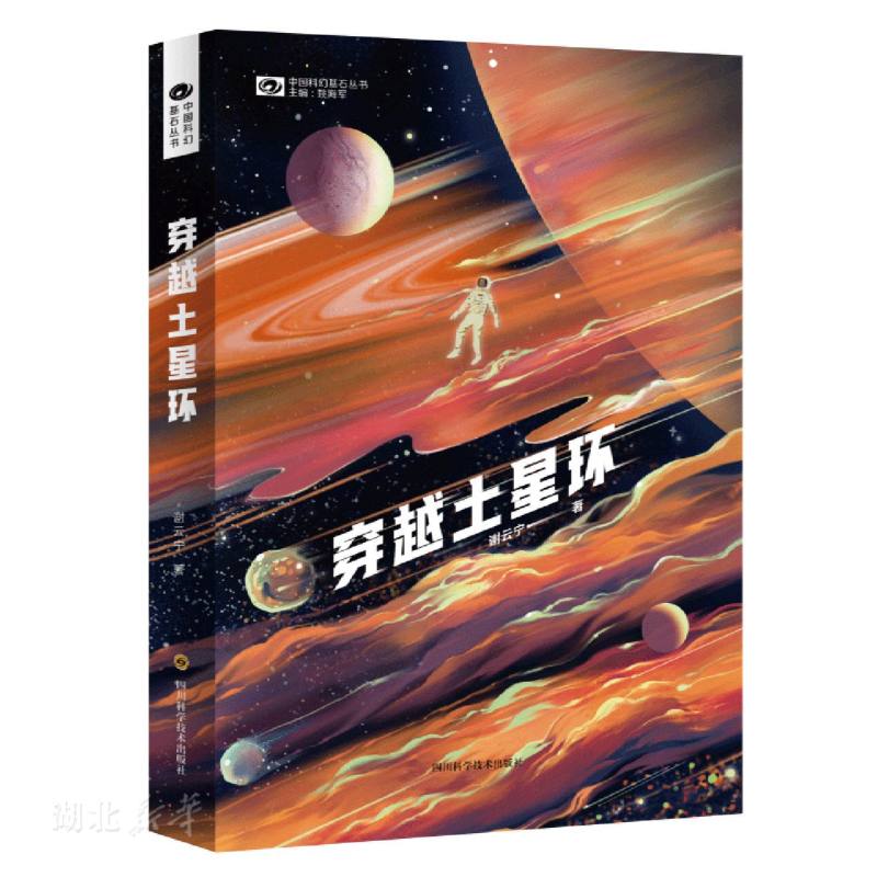 穿越土星环 谢云宁著 获得第32届科幻银河奖 中国科幻基石丛书 科幻长篇小说反思生命意义叩问宇宙形态完成自我超越 新华书店正版 - 图3