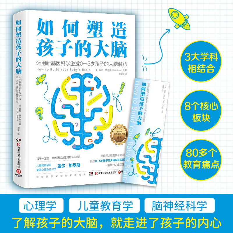 【官方正版】如何塑造孩子的大脑 盖尔格罗斯 结合新基因科学和脑神经学激发0-5岁孩子的大脑潜能 脑科学大脑发育 家庭教育 热卖书 - 图0