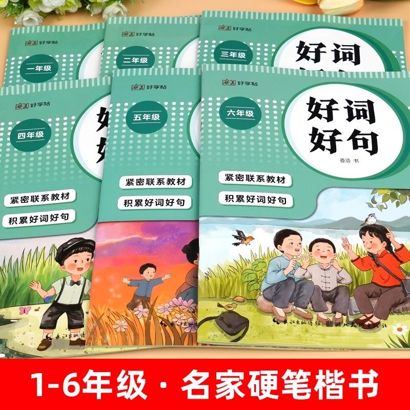 小学生好词好句练字帖优美句子积累字帖每日一练一二三四五六年级字帖儿童楷书描红语文读后感作文素材日积月累本摘抄本字帖