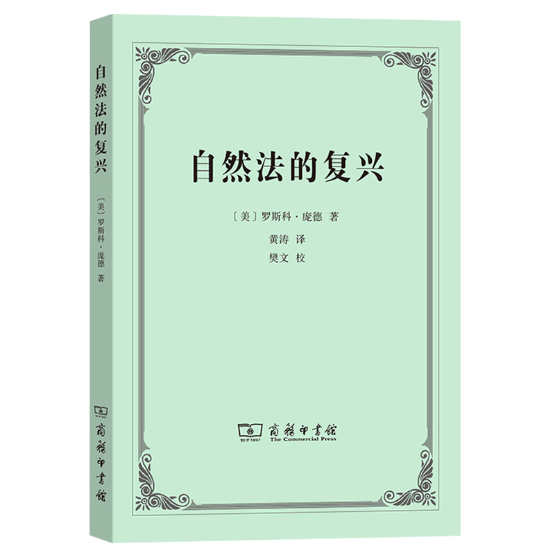 自然法的复兴美国法学家庞德的自然法专论社会学法学运动的奠基人与美国法律现实主义运动的早期代表商务印书馆 9787100219648-图2