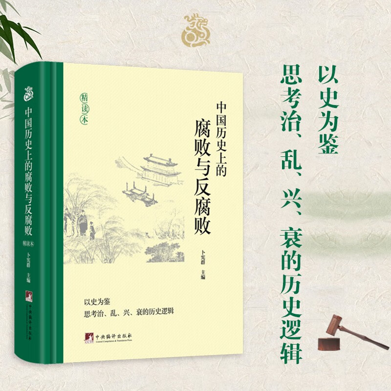 2023新 中国历史上的腐败与反腐败 精读本 卜宪群编 中国古代官场廉政文化建设反腐倡廉思想警示教育 中央编译出版社9787511745484 - 图1