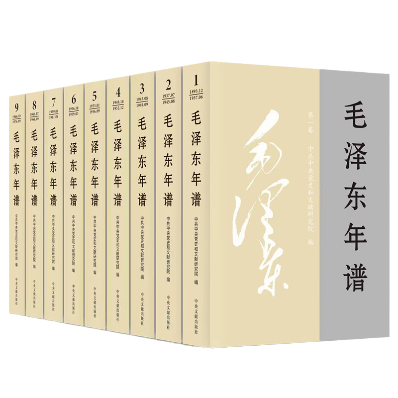 2023新修订 毛泽东年谱平装版全套9册(1893-1949-1976) 毛泽东哲学思想理文集 毛泽东传毛选全卷 中央文献出版 9787507349849 - 图2