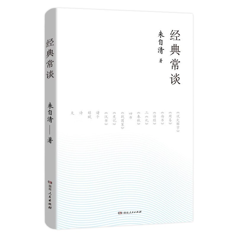 经典常谈 朱自清 著 语文阅读课外书籍 8八年级下册 中国文学名著读物 中小学生课外阅读书散文名著 湖南人民出版 湖北新华正版_湖北新华书店图书专营店_书籍/杂志/报纸-第3张图片-提都小院