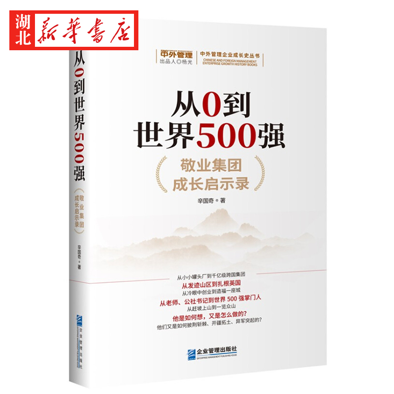 从0到世界500强敬业集团成长启示录辛国奇著详细介绍世界五百强“敬业集团”三十多年的发展历程大型民营企业的成长启示正版-图0