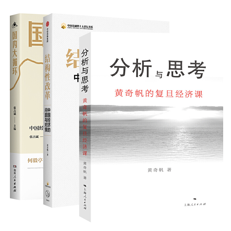 中国经济套装3册结构性改革+分析与思考+国内大循环黄奇帆作品集全3册黄奇帆中国经济理论中国经济发展新格局湖北新华-图3