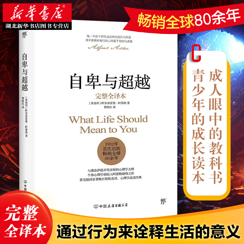 自卑与超越  完整全译本 阿德勒心理学与生活入门基础书籍 情商九型人格 人性的弱点 乌合之众 卡耐基 说话行为沟通 新华正版包邮 - 图0