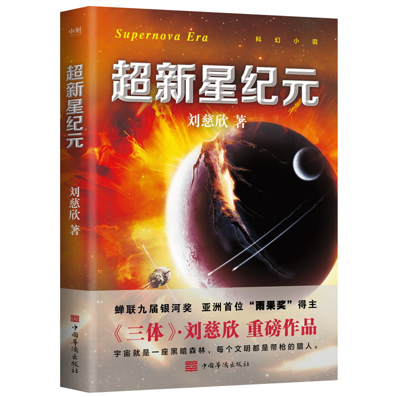 正版现货速发超新星纪元新版刘慈欣亲笔授权倾情作序刘慈欣三体的科幻世界领略中国科幻的无穷魅力科幻悬疑小说磨铁出版-图2