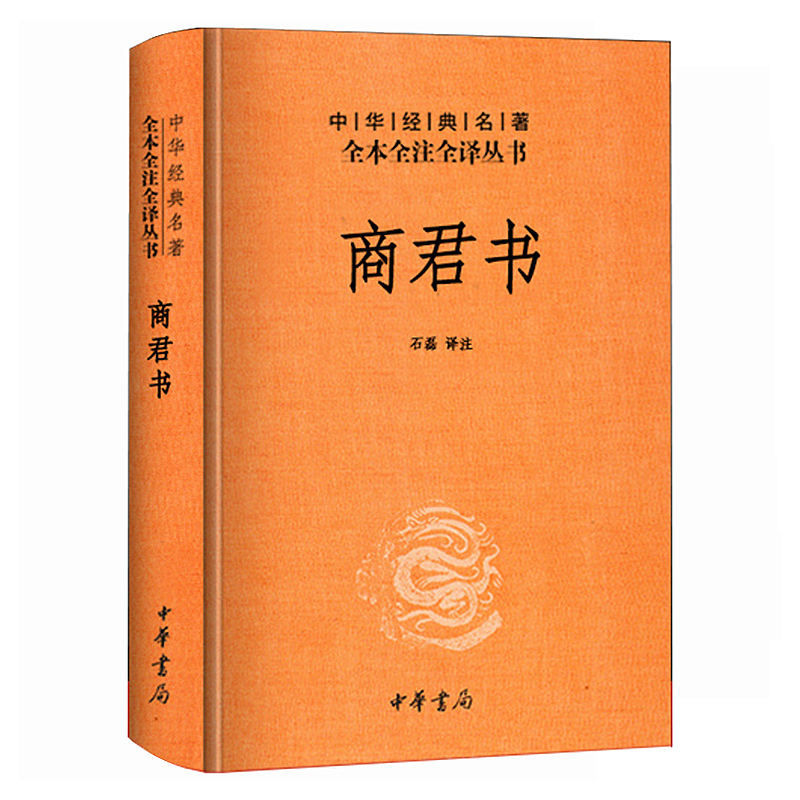 中华经典名著全本全注全译丛书 商君书 精装 大秦帝国崛起的理论依据 详述帝王驭民之术 法家思想代表作之一 中华书局 新华正版 - 图3