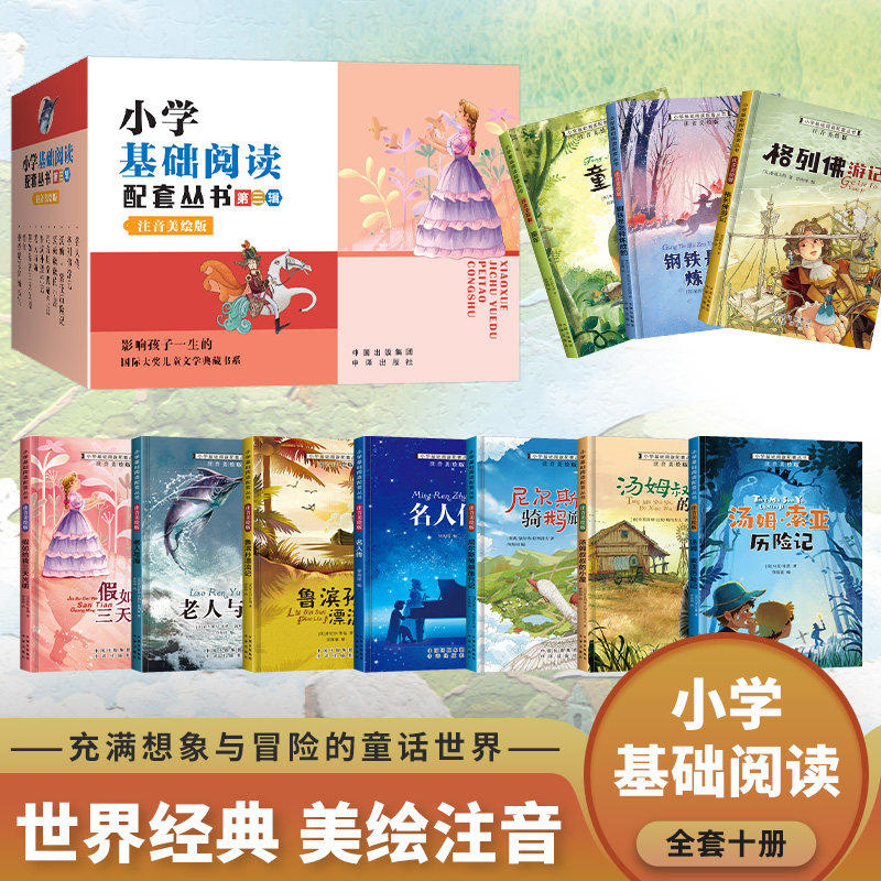 世界经典名著彩图注音版小学生版鲁滨逊漂流记昆虫记海底两万里童年小王子一二年级全彩注音畅销小说经典课外阅读推荐儿童故事小学
