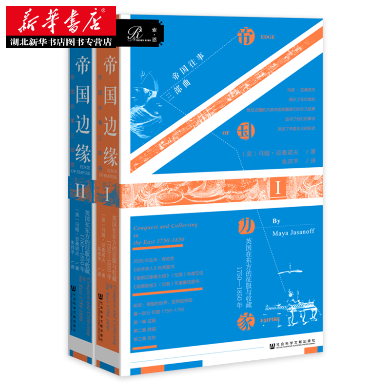 社科文献索恩丛书帝国边缘英国在东方的征服与收藏：1750-1850年（上下）帝国三部曲[美]马娅·亚桑诺夫著湖北新华正版包邮-图0