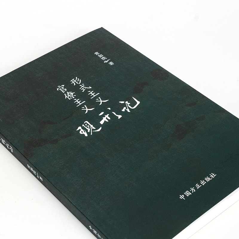 形式主义官僚主义现形记 常如洗 著  纪检监察反腐故事 形式主义官僚主义典型问题的案例读本 中国方正出版社 9787517406723 正版 - 图1