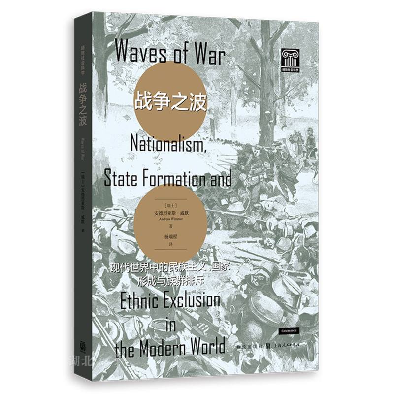 战争之波现代世界中的民族主义国家形成与族群排斥安德烈亚斯·威默著对民族主义与战争之间的关系的精彩论述上海人民出版-图3
