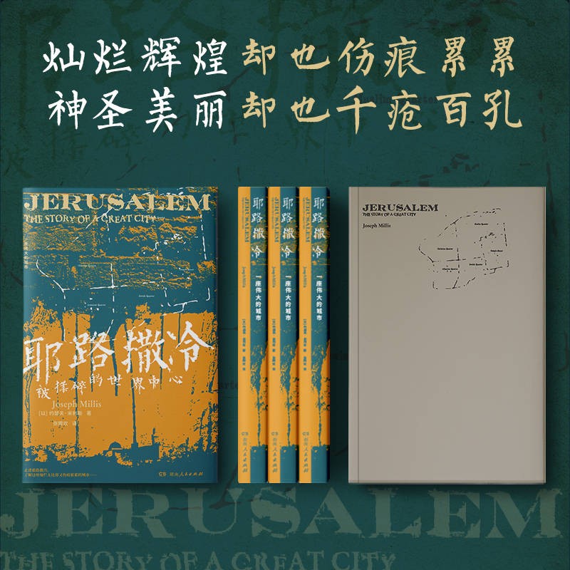 耶路撒冷 一座伟大的城市 约瑟夫·米利斯 著 140余幅高清图档精美照片 全景呈现耶路撒冷美丽与伤痛的恢宏画卷 湖南人民出版社 - 图0