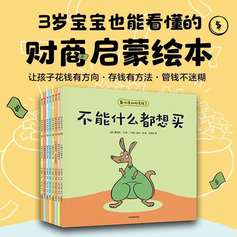 如果动物有钱了全套8册 3-4-5-6周岁幼儿园3岁宝宝也能看懂的财商启蒙绘本让孩子花钱有方向 存钱有方法 管钱不迷糊钱不能什么都买 - 图0